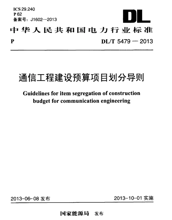 DLT 5479-2013 通信工程建设预算项目划分导则