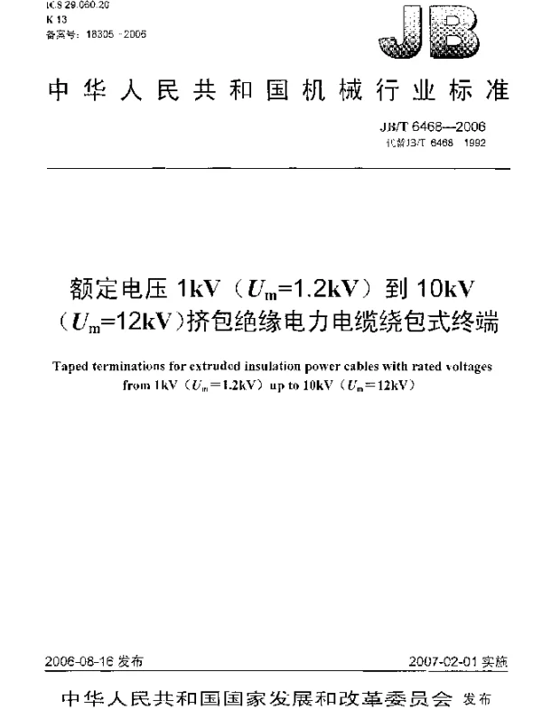 JBT 6468-2006 额定电压1kV(Um=1.2 kV)到10kV(Um=12kV)挤包绝缘电力电缆绕包式终端