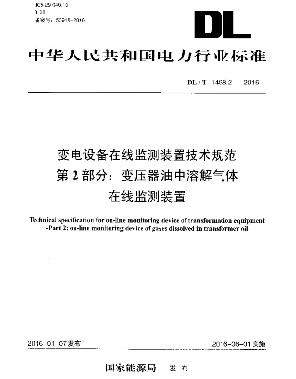 DLT 1498.2-2016 变电设备在线监测装置技术规范第2部分：变压器油中溶解气体在线监测装置