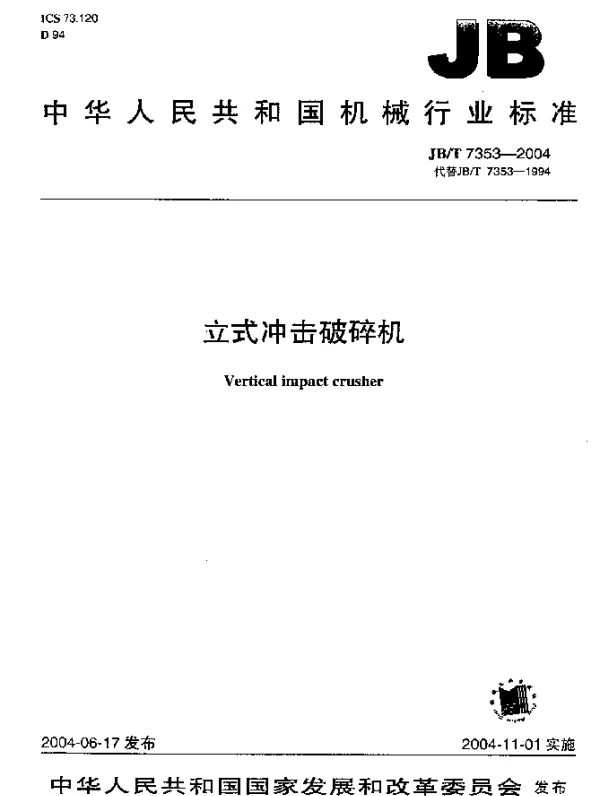 JBT 7353-2004 立式冲击破碎机