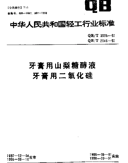QBT 2346-1997 牙膏用二氧化硅