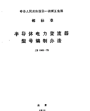 JB1505-1975_半导体电力变流器型号编制办法