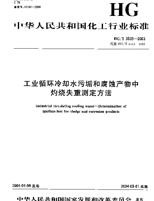 HGT 3533-2003 工业循环冷却水污垢和腐蚀产物中灼烧失重测定方法