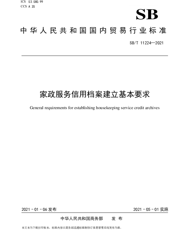 SBT 11224-2021 家政服务信用档案建立基本要求