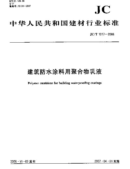 JCT 1017-2006 建筑防水涂料用聚合物乳液