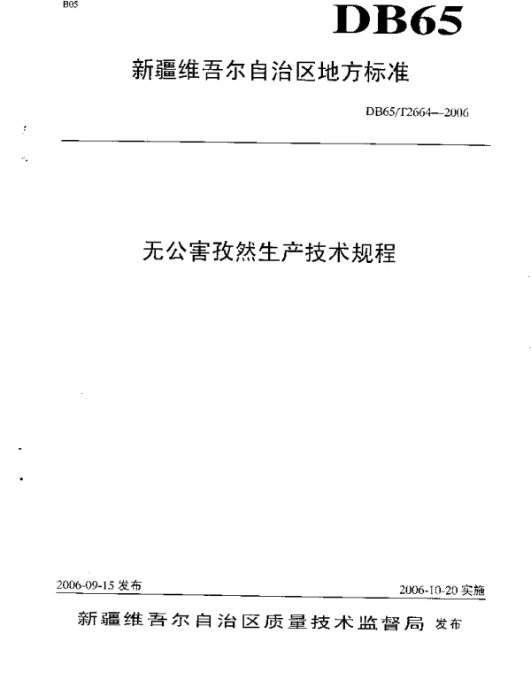 DB65T 2664-2006 无公害孜然生产技术规程