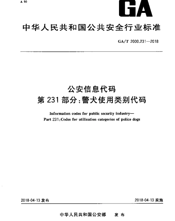 GAT 2000.231-2018 公安信息代码 第231部分：警犬使用类别代码