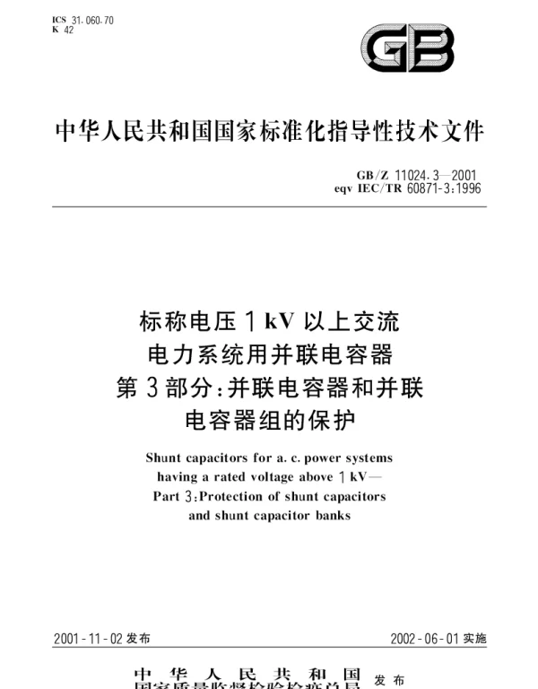 GBZ 11024.3-2001 标称电压1kV以上交流电力系统用并联电容器 第3部分;并联电容器和并联电容器组的保护