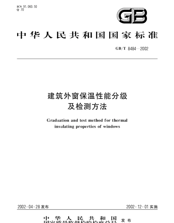 GBT8484-2002建筑外窗保温性能分级及检测方法
