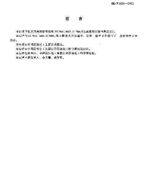 SHT 0691-2000 润滑剂的合成橡胶溶胀性测定法
