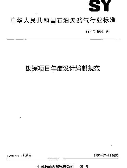 SYT 5966-1994 勘探项目年度设计编制规范