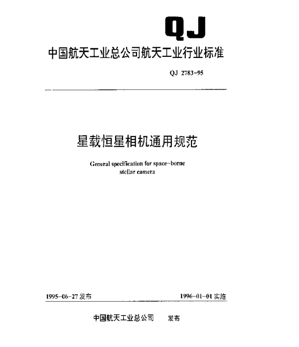 QJ 2783-1995 星载恒星相机通用规范