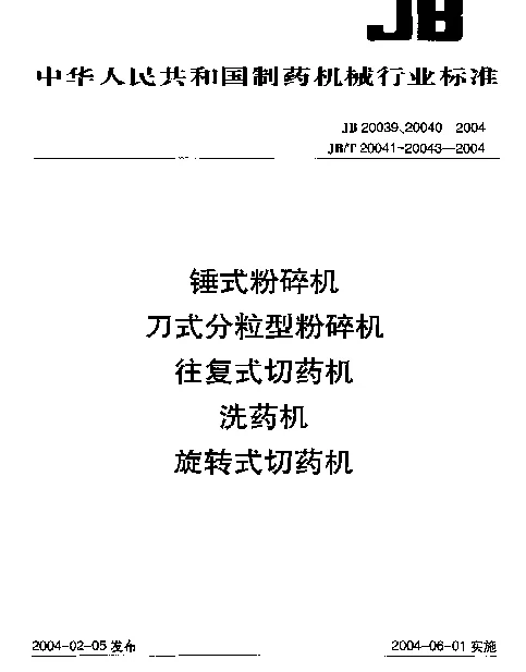 JB 20039-2004 锤式粉碎机