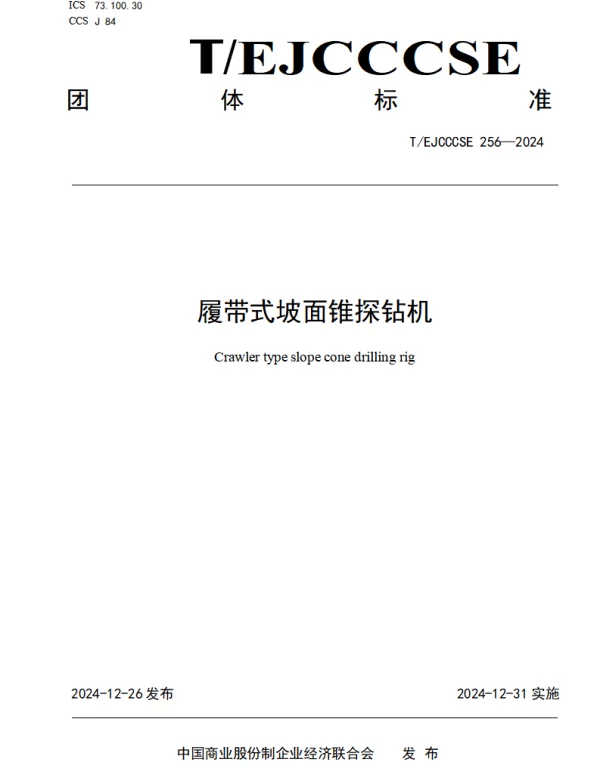 TEJCCCSE 256-2024 履带式坡面锥探钻机