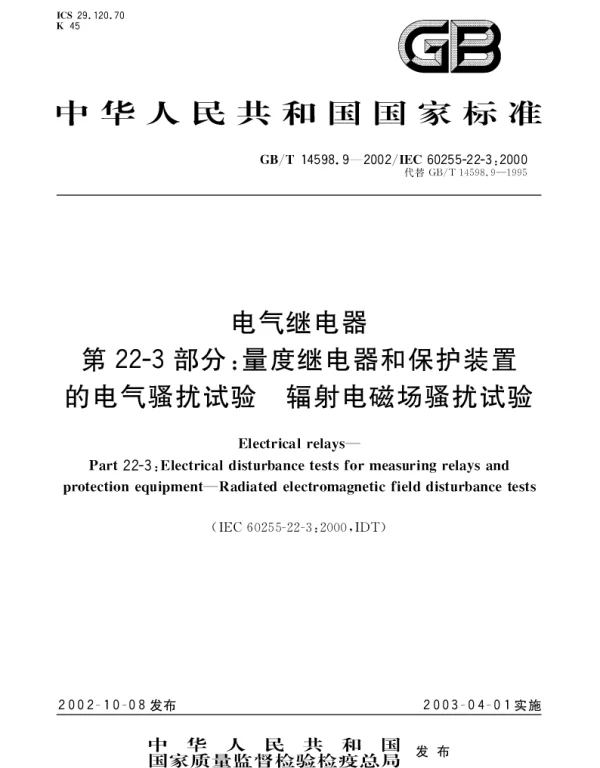 GBT 14598.9-2002 电气继电器  第22-3部分;量度继电器和保护装置的电气骚扰试验  辐射电磁场骚扰试验