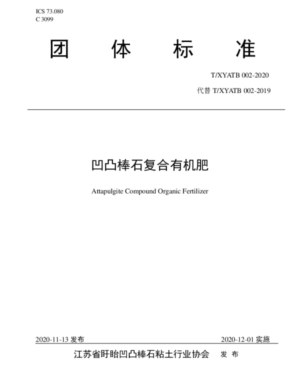 TXYATB 002-2020 凹凸棒石复合有机肥