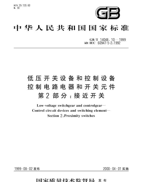 GBT 14048.10-1999 低压开关设备和控制设备 控制电路电器和开关元件 第2部分： 接近开关