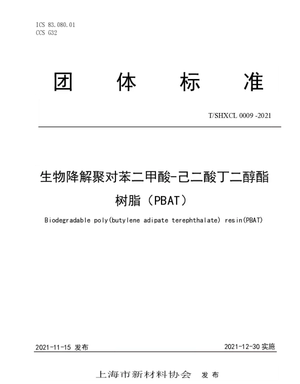 TSHXCL 0009-2021 生物降解聚对苯二甲酸-己二酸丁二醇酯树脂（PBAT）