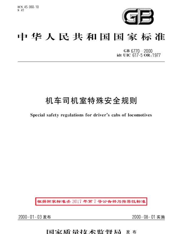 GBT 6770-2000 电力机车司机室特殊安全规则