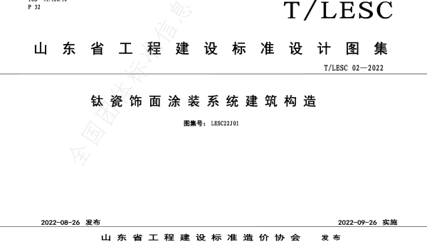 TLESC 02-2022 钛瓷饰面涂装系统建筑构造