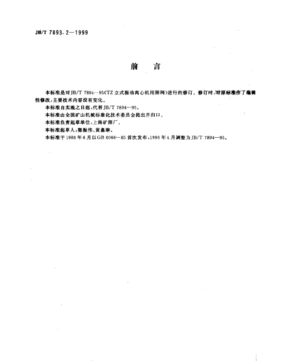 JBT 7893.2-1999 立式振动离心机用筛网