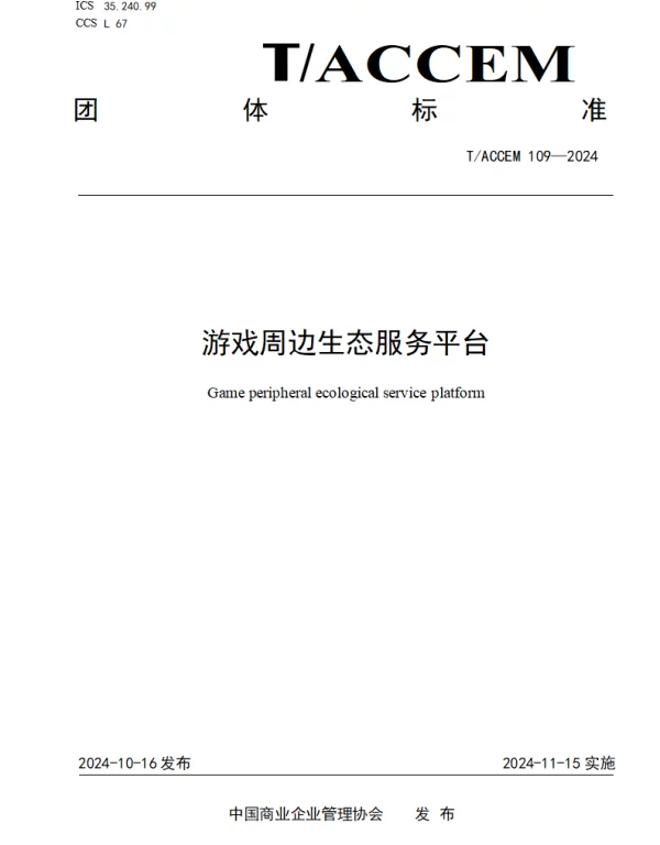 TACCEM 109-2024 游戏周边生态服务平台