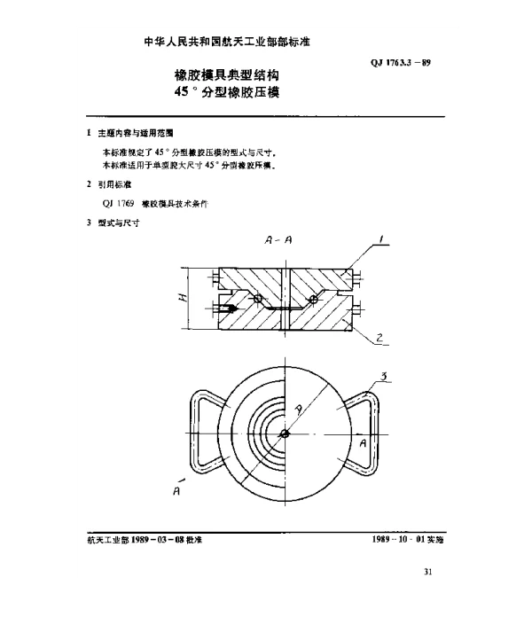 QJ 1763.3-1989 橡胶模具典型结构 45°分型橡胶压模