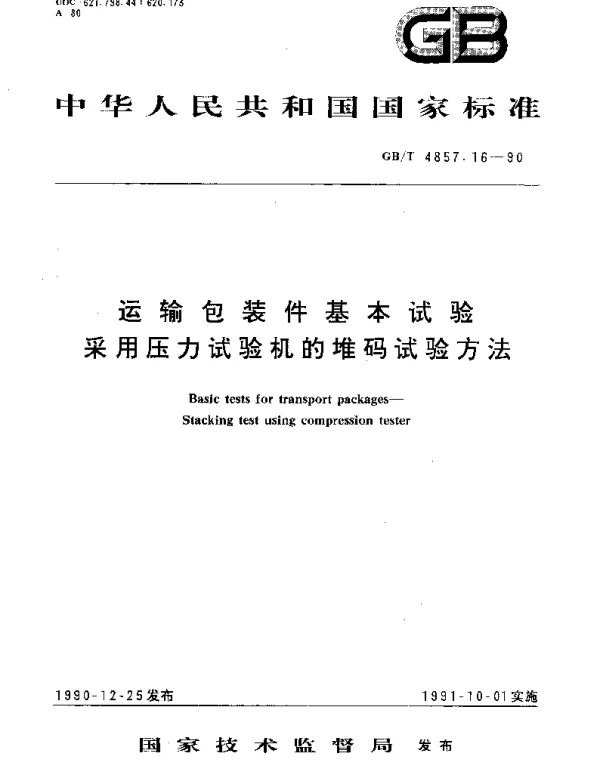 GBT 4857.16-1990 运输包装件基本试验 采用压力试验机的堆码试验方法