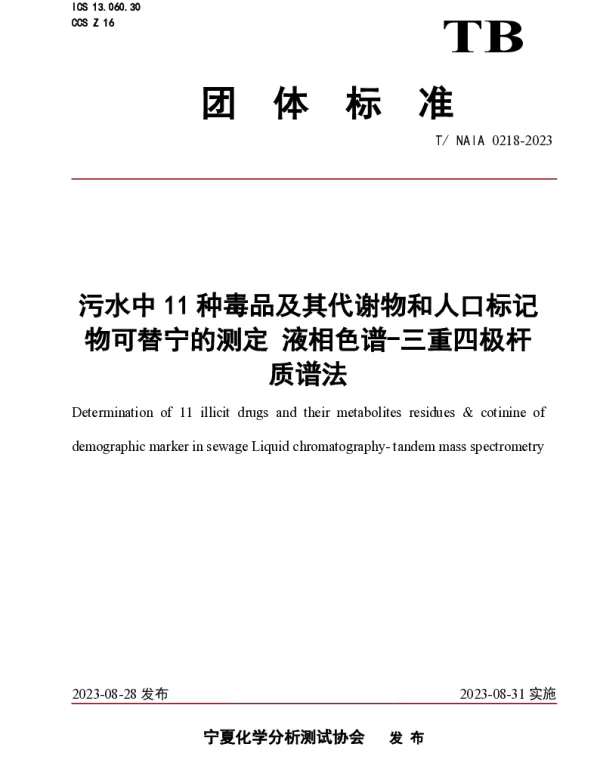 TNAIA 0218-2023 污水中11种毒品及其代谢物和人口标记物可替宁的测定 液相色谱-三重四