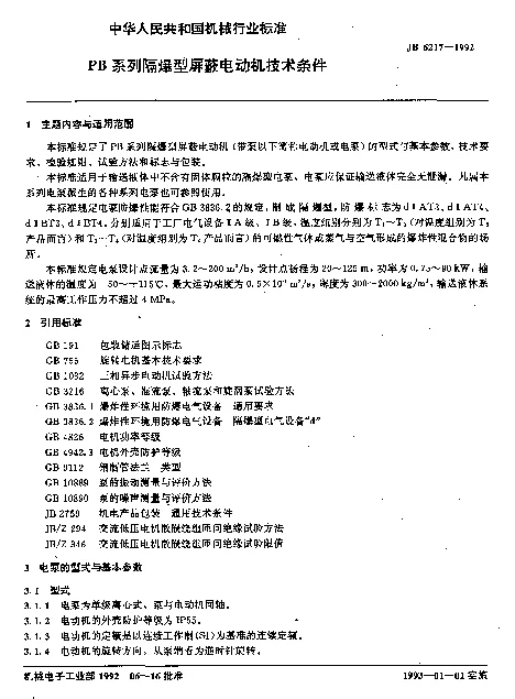 JB 6217-1992 PB系列隔爆型屏蔽电动机技术条件