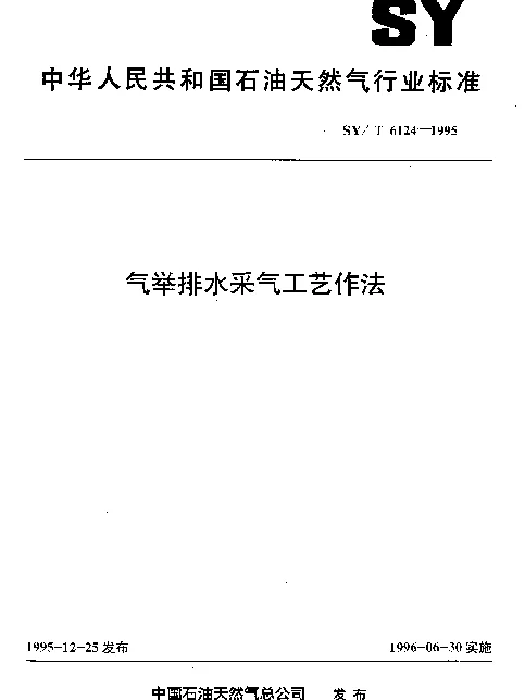 SYT 6124-1995 气举排水采气工艺作法