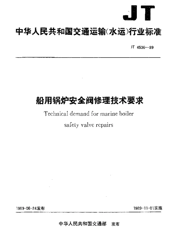 JT 4536-1989 船用锅炉安全阀修理技术要求