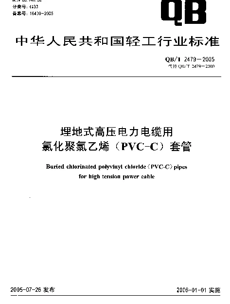 QBT 2479-2005 埋地式高压电力电缆用氯化聚氯乙烯(PVC-C)套管