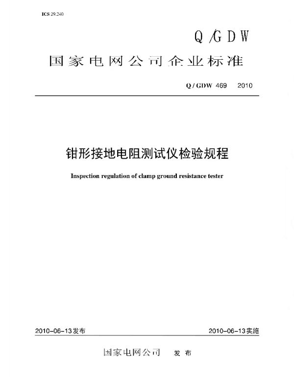 Q_GDW 469-2010 钳形接地电阻测试仪检验规程