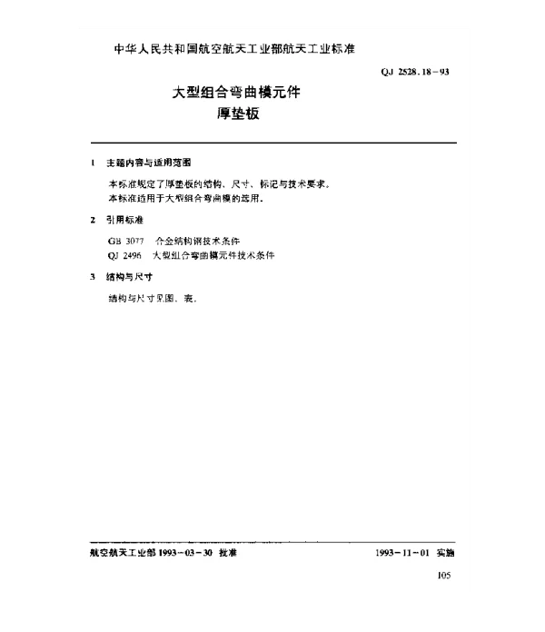 QJ 2528.18-1993 大型组合弯曲模元件 厚垫板