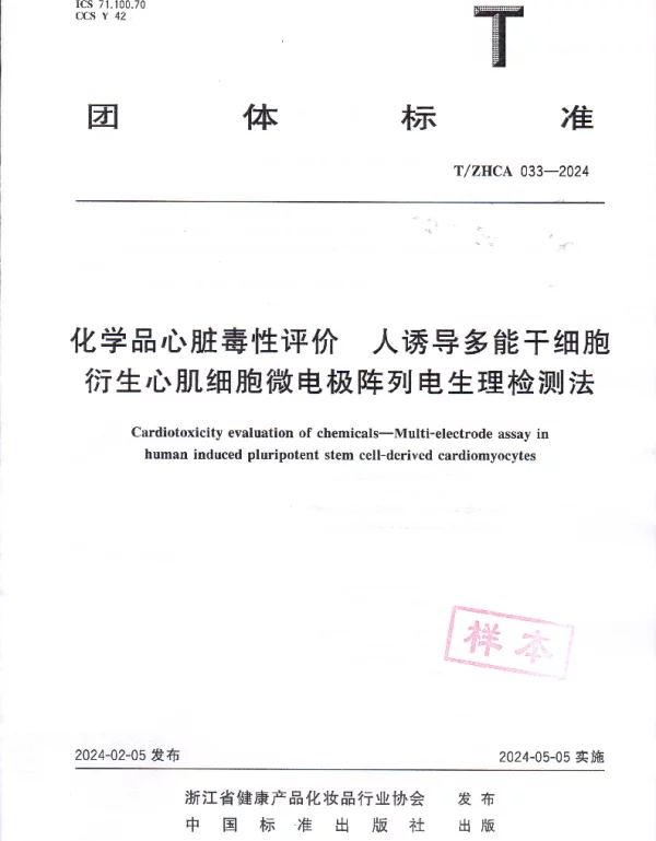 TZHCA 033-2024 化学品心脏毒性评价 人诱导多能干细胞衍生心肌细胞微电极阵列电生理检测法