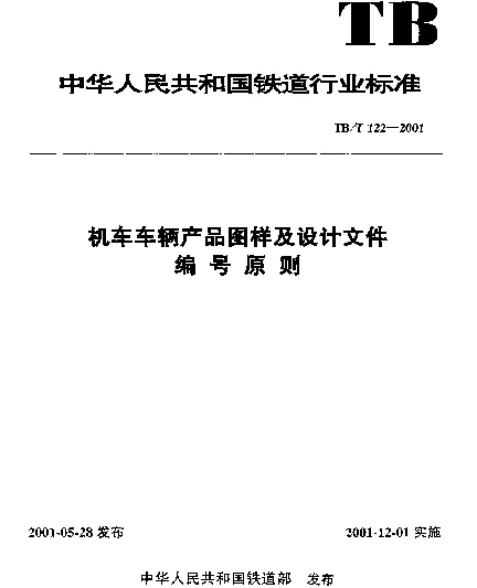TBT 122-2001 机车车辆产品图样及设计文件编号原则