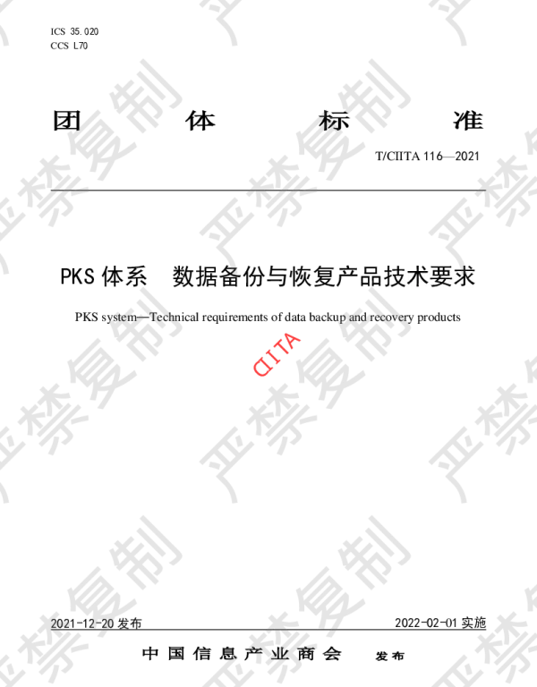 TCIITA 116-2021 PKS体系  数据备份与恢复产品技术要求
