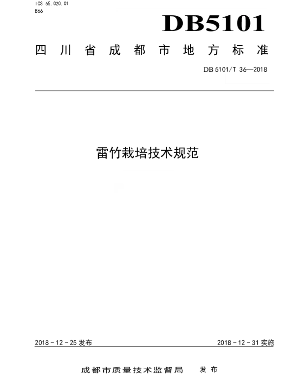 DB5101T 36-2018 雷竹栽培技术规范