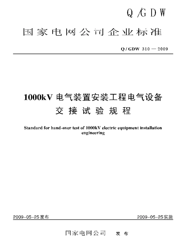 Q_GDW 310-2009 1000kV电气安装工程电气设备交接试验规程及编制说明