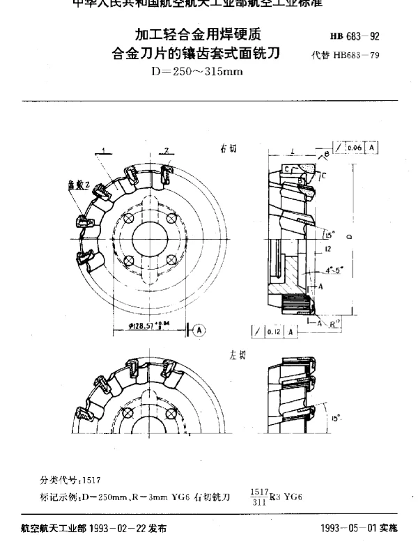 HB 683-1992 加工轻合金用焊硬质合金刀片的镶齿套式面铣刀.D=250~315mm
