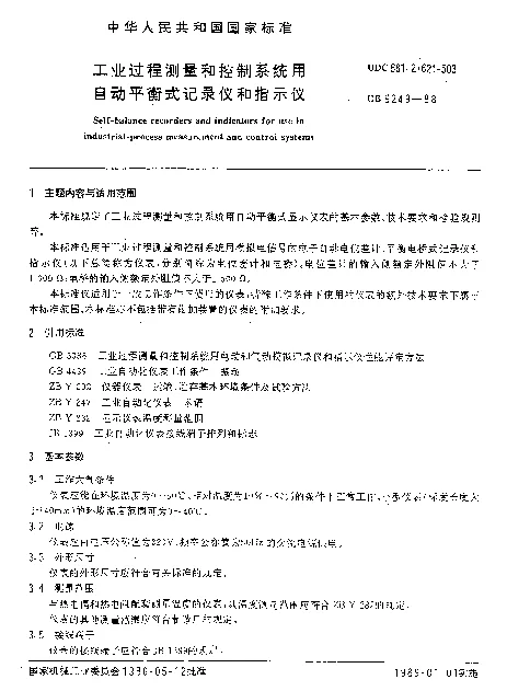 GB 9249-1988 工业过程测量和控制系统用自动平衡式记录仪和指示仪