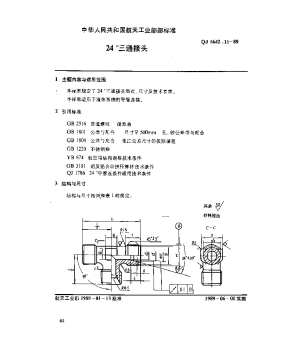 QJ 1642.11-1989 24°导管连接件 24°三通接头