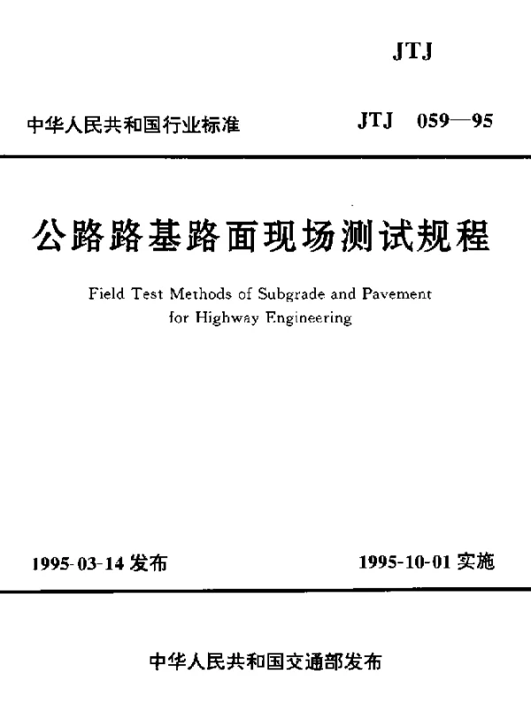 JTJ 059-1995 公路路基路面现场测试规程