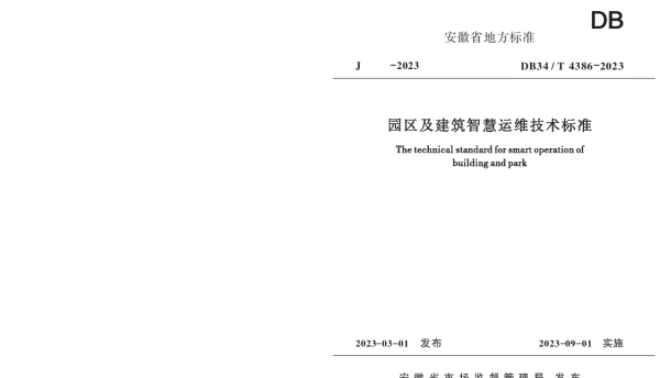 DB34T 4386-2023 园区及建筑智慧运维技术标准