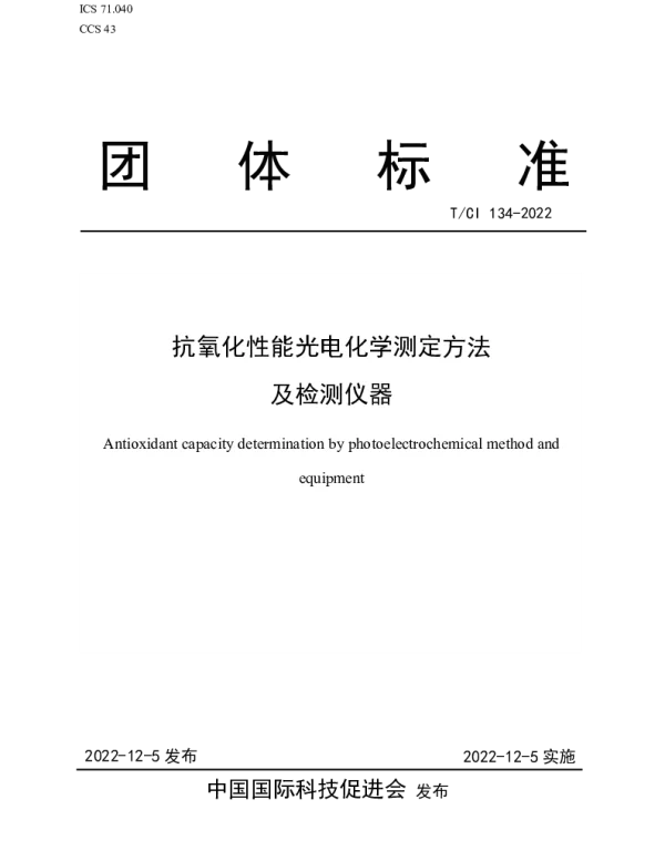 TCI 134-2022 抗氧化性能光电化学测定方法 及检测仪器