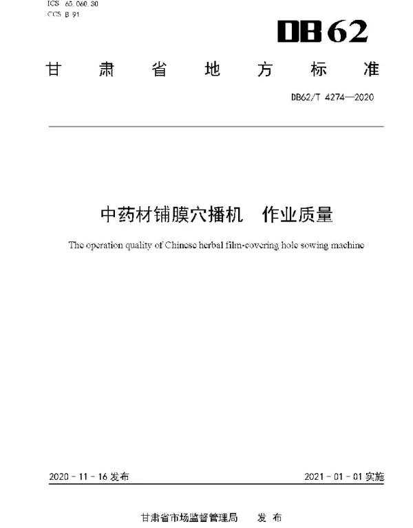 DB62T 4274-2020 中药材铺膜穴播机 作业质量