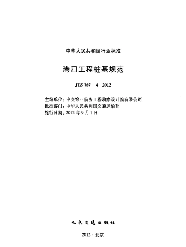 JTS 167-4-2012 港口工程桩基规范