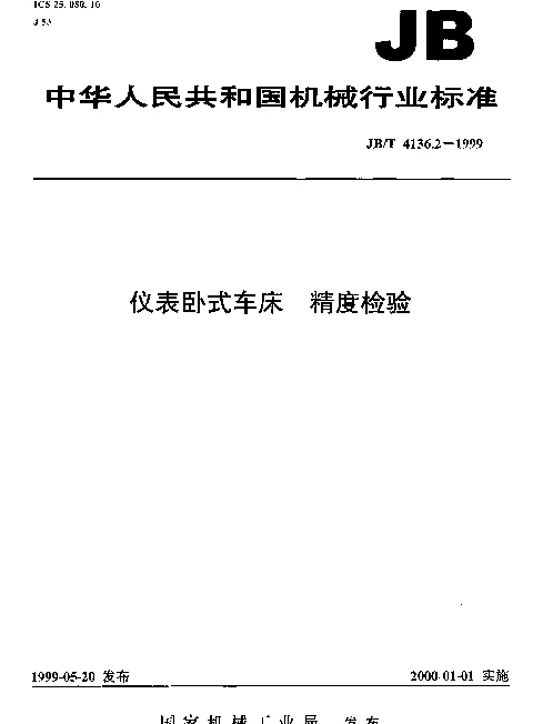 JBT 4136.2-1999 仪表卧式车床.精度检验