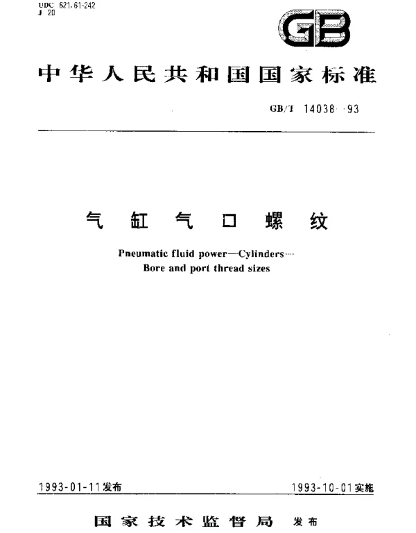 GBT 14038-1993 气缸气口螺纹